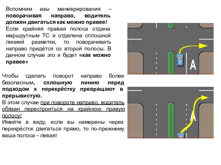 Вспомним азы маневрирования – поворачивая направо, водитель должен двигаться как можно