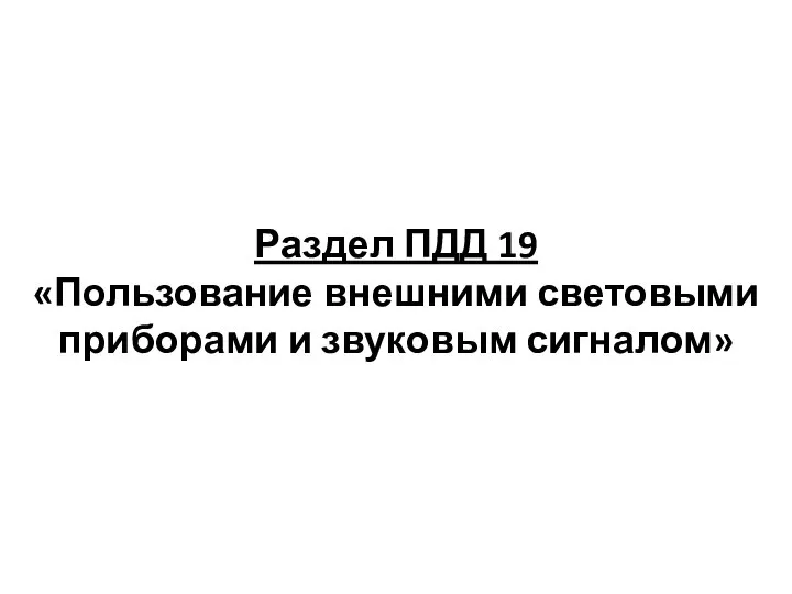 Раздел ПДД 19 «Пользование внешними световыми приборами и звуковым сигналом»