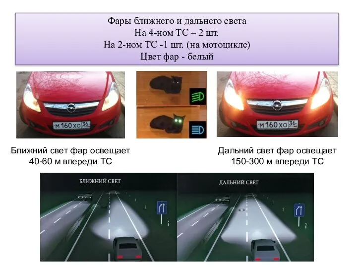 Фары ближнего и дальнего света На 4-ном ТС – 2 шт.