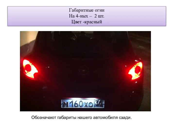 Габаритные огни На 4-ных – 2 шт. Цвет -красный Обозначают габариты нашего автомобиля сзади.