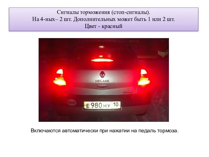 Сигналы торможения (стоп-сигналы). На 4-ных– 2 шт. Дополнительных может быть 1