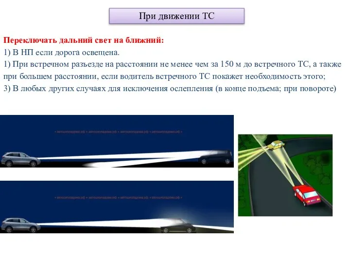 При движении ТС Переключать дальний свет на ближний: 1) В НП