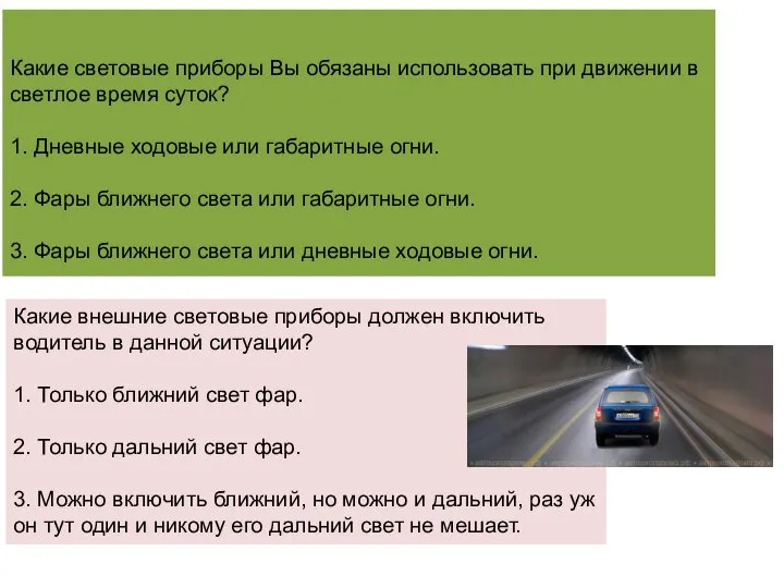 Какие световые приборы Вы обязаны использовать при движении в светлое время