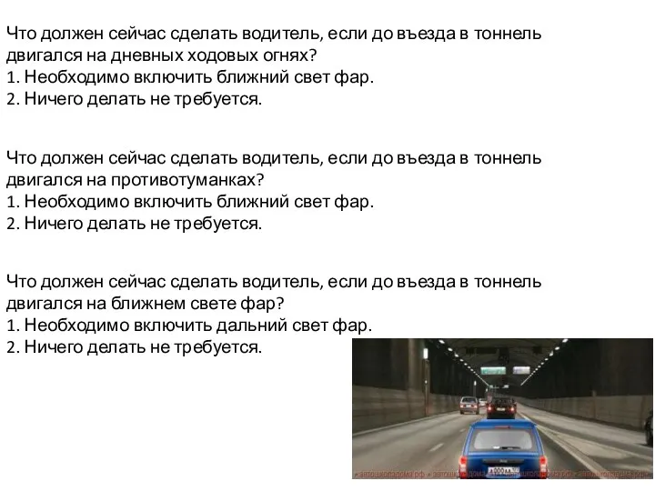 Что должен сейчас сделать водитель, если до въезда в тоннель двигался