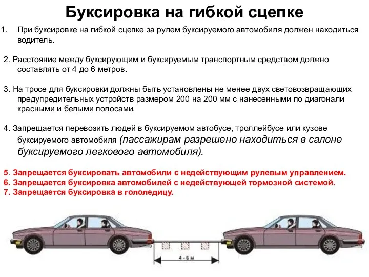 Буксировка на гибкой сцепке При буксировке на гибкой сцепке за рулем