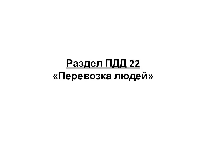 Раздел ПДД 22 «Перевозка людей»