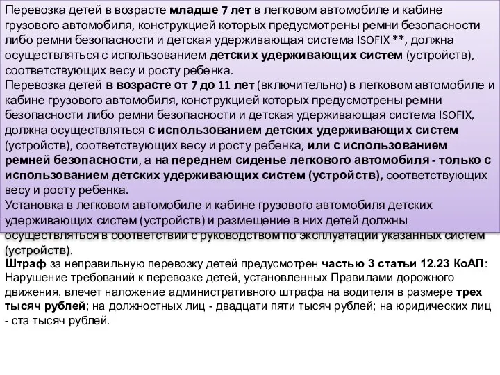 Перевозка детей в возрасте младше 7 лет в легковом автомобиле и