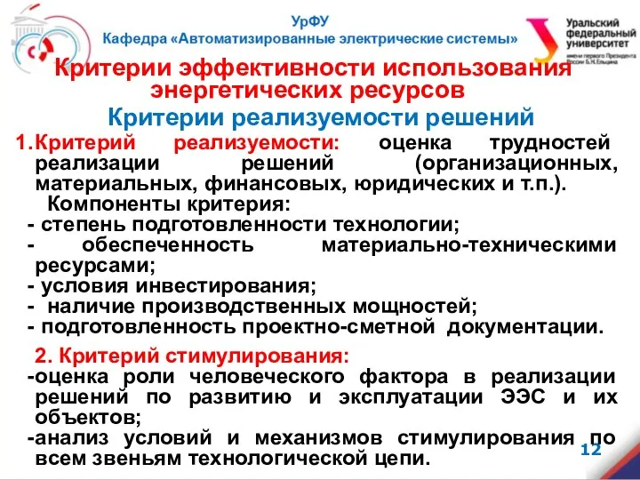 Критерии эффективности использования энергетических ресурсов Критерии реализуемости решений Критерий реализуемости: оценка