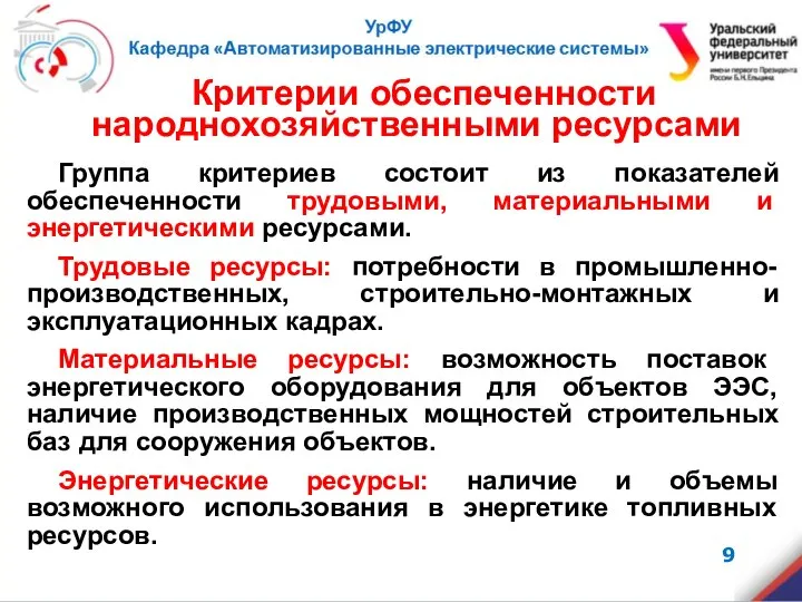 Критерии обеспеченности народнохозяйственными ресурсами Группа критериев состоит из показателей обеспеченности трудовыми,