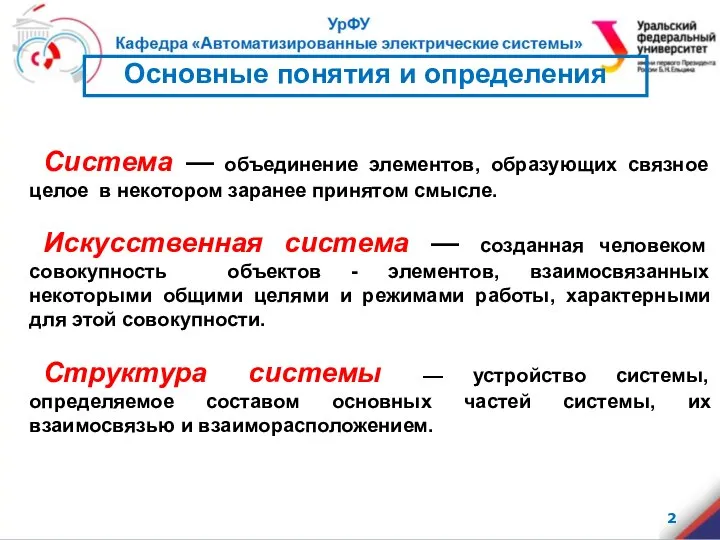 Основные понятия и определения Система — объединение элементов, образующих связное целое