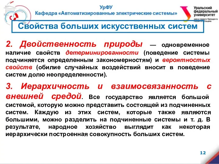 2. Двойственность природы — одновременное наличие свойств детерминированности (поведение системы подчиняется