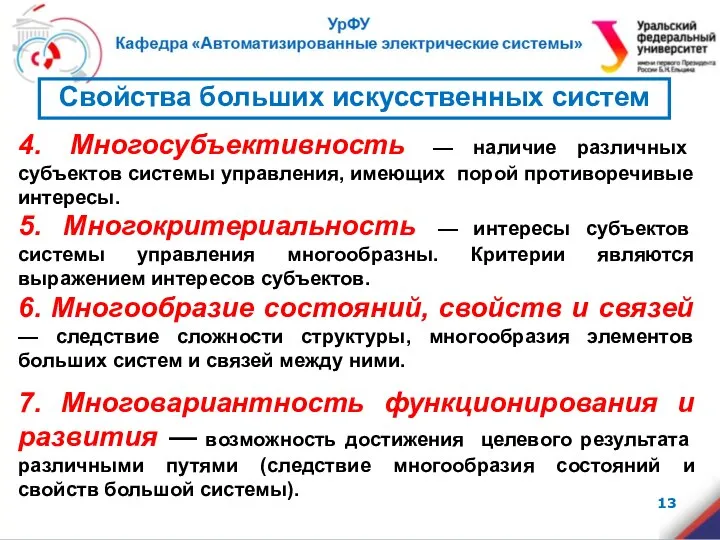 4. Многосубъективность — наличие различных субъектов системы управления, имеющих порой противоречивые