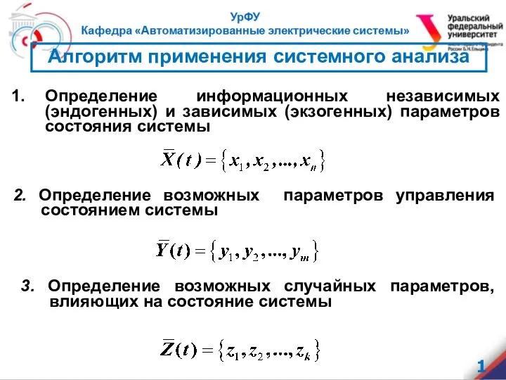 Алгоритм применения системного анализа Определение информационных независимых (эндогенных) и зависимых (экзогенных)