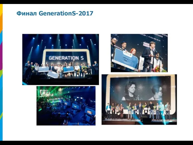 Финал GenerationS-2017