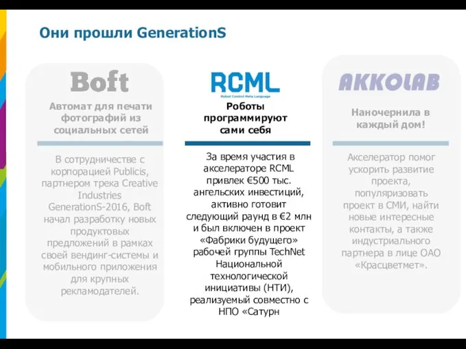 Они прошли GenerationS В сотрудничестве c корпорацией Publicis, партнером трека Creative