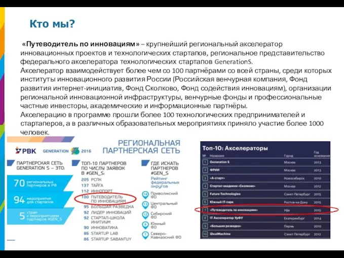 Кто мы? «Путеводитель по инновациям» – крупнейший региональный акселератор инновационных проектов