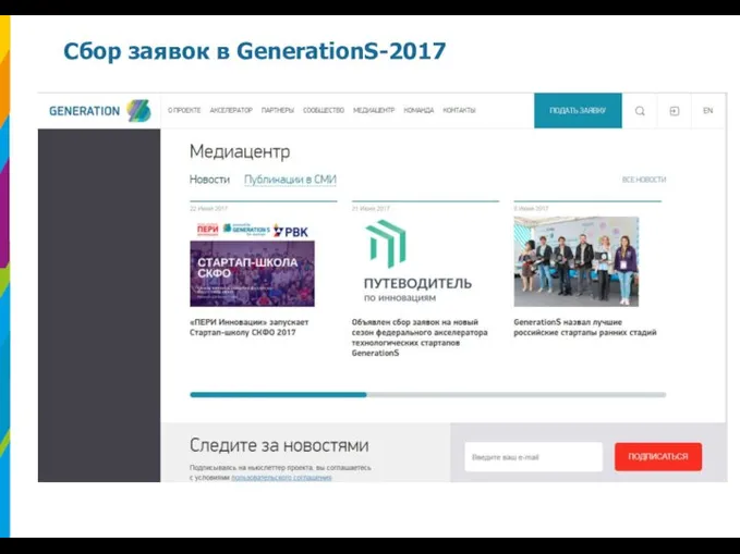 Сбор заявок в GenerationS-2017