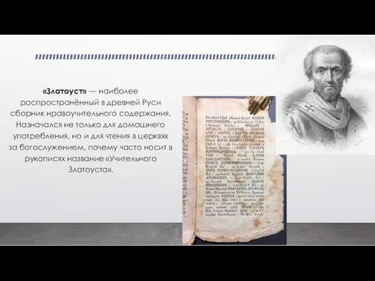 «Златоуст» — наиболее распространённый в древней Руси сборник нравоучительного содержания. Назначался