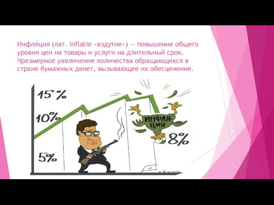 Инфля́ция (лат. inflatio «вздутие») — повышение общего уровня цен на товары