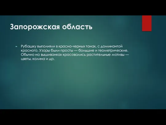 Запорожская область Рубашку выполняли в красно-черных тонах, с доминантой красного. Узоры