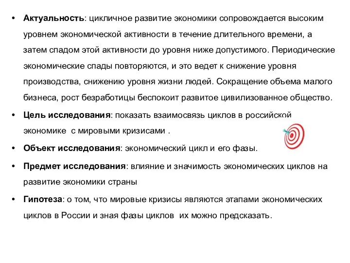 Актуальность: цикличное развитие экономики сопровождается высоким уровнем экономической активности в течение