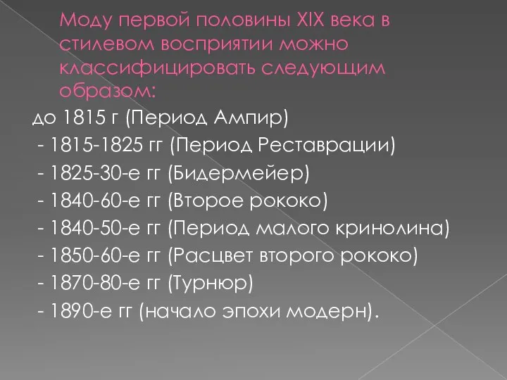 Моду первой половины XIX века в стилевом восприятии можно классифицировать следующим