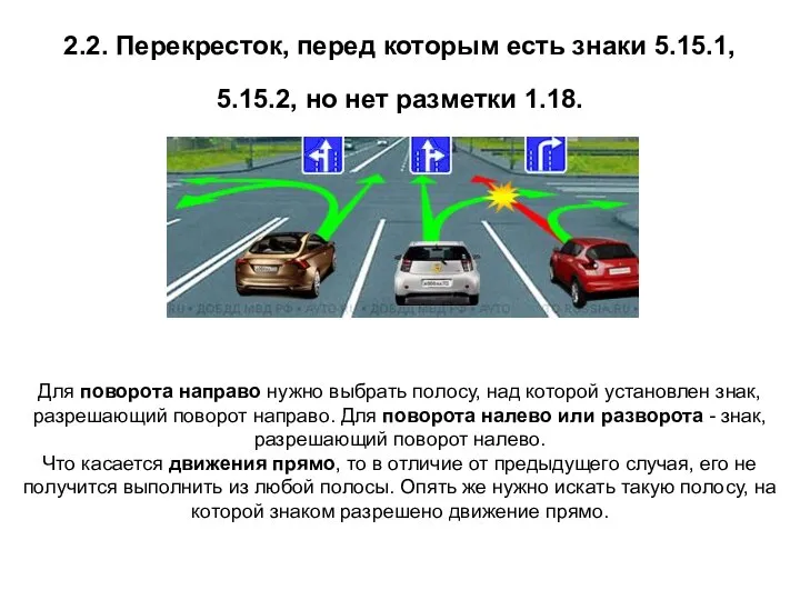 2.2. Перекресток, перед которым есть знаки 5.15.1, 5.15.2, но нет разметки