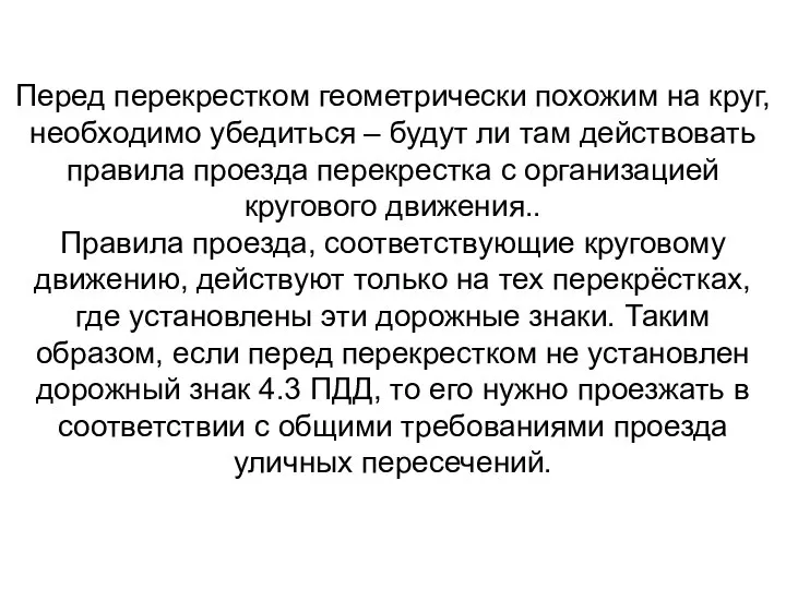 Перед перекрестком геометрически похожим на круг, необходимо убедиться – будут ли