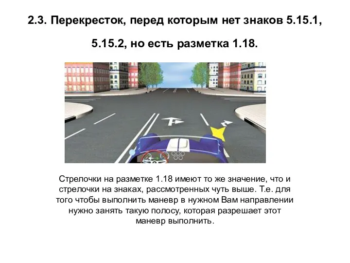 2.3. Перекресток, перед которым нет знаков 5.15.1, 5.15.2, но есть разметка