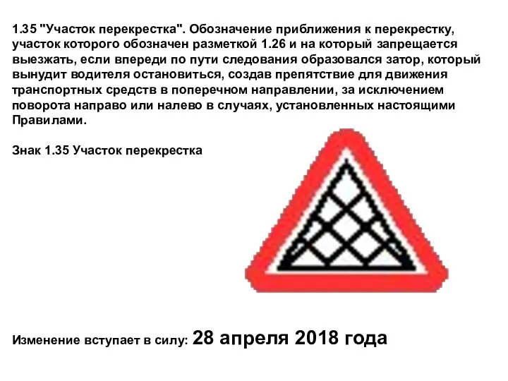 1.35 "Участок перекрестка". Обозначение приближения к перекрестку, участок которого обозначен разметкой