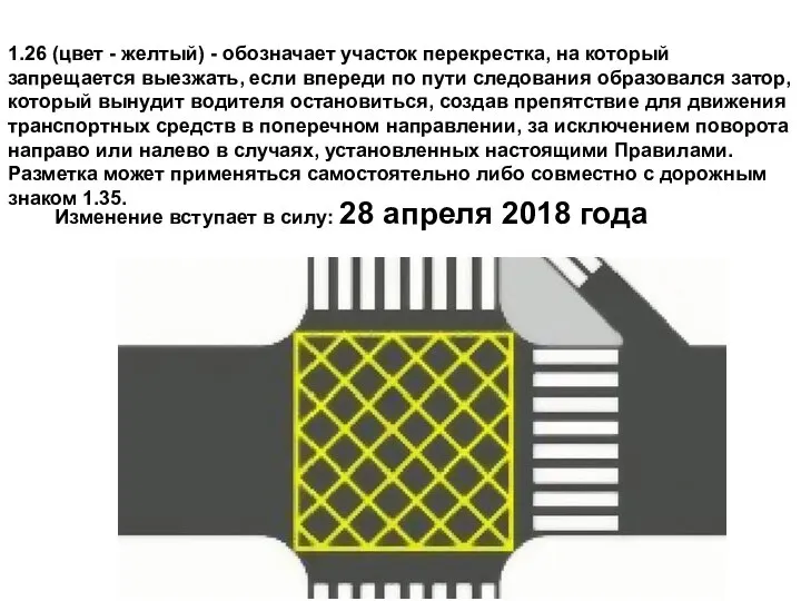 1.26 (цвет - желтый) - обозначает участок перекрестка, на который запрещается