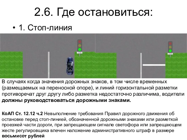 2.6. Где остановиться: 1. Стоп-линия В случаях когда значения дорожных знаков,