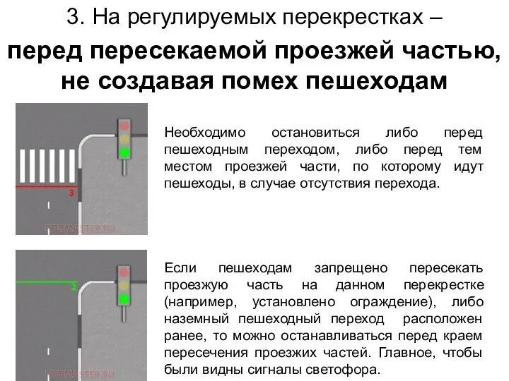 3. На регулируемых перекрестках – перед пересекаемой проезжей частью, не создавая