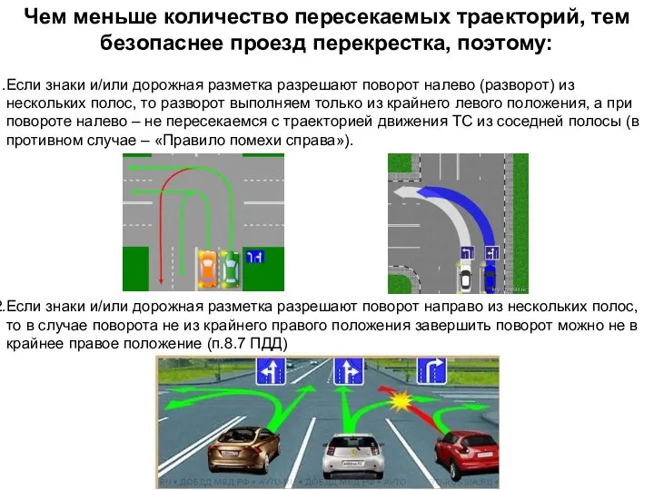 Чем меньше количество пересекаемых траекторий, тем безопаснее проезд перекрестка, поэтому: Если