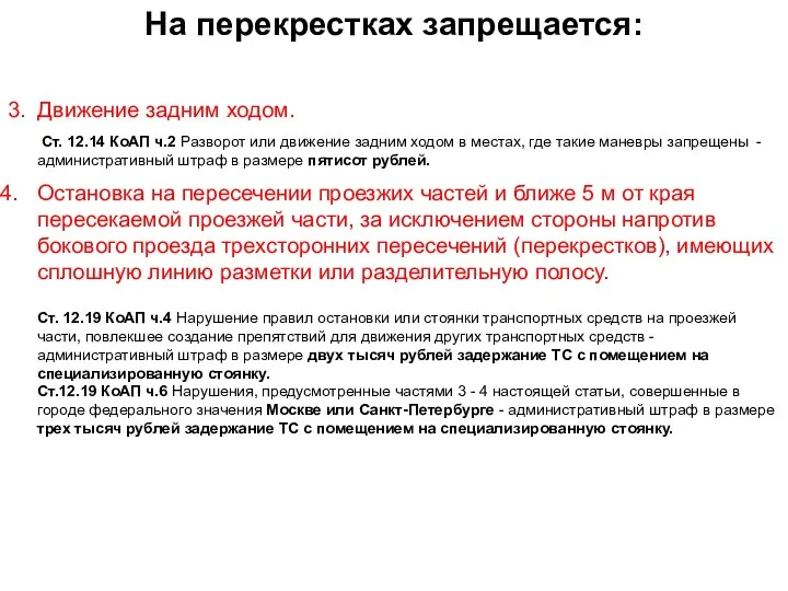 На перекрестках запрещается: 3. Движение задним ходом. Ст. 12.14 КоАП ч.2