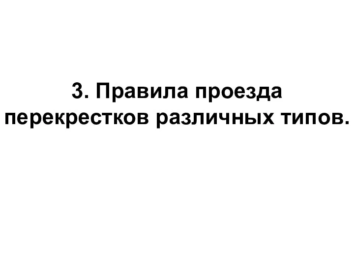 3. Правила проезда перекрестков различных типов.