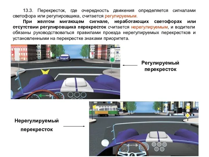 13.3. Перекресток, где очередность движения определяется сигналами светофора или регулировщика, считается