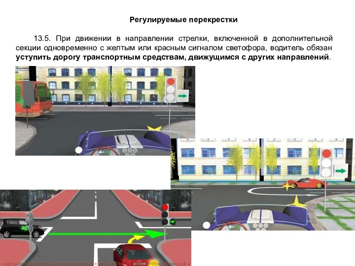 Регулируемые перекрестки 13.5. При движении в направлении стрелки, включенной в дополнительной