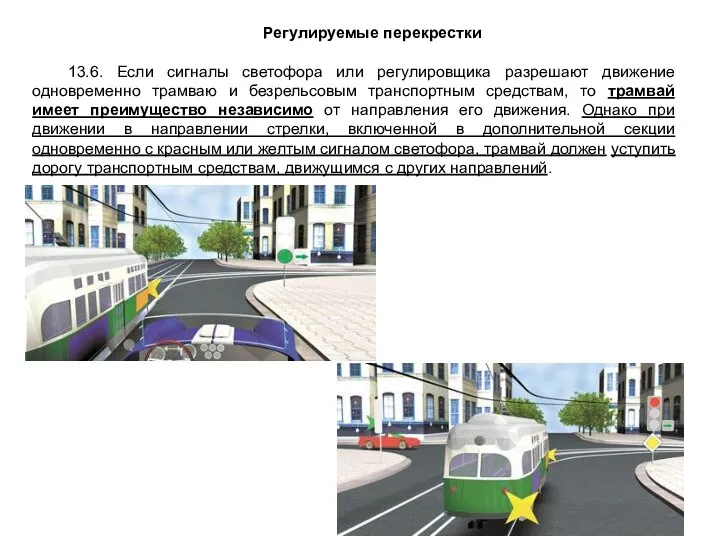 Регулируемые перекрестки 13.6. Если сигналы светофора или регулировщика разрешают движение одновременно