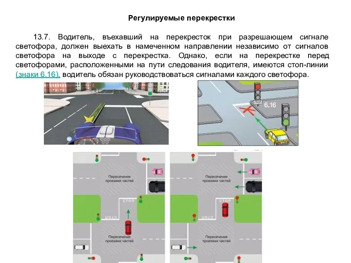 Регулируемые перекрестки 13.7. Водитель, въехавший на перекресток при разрешающем сигнале светофора,