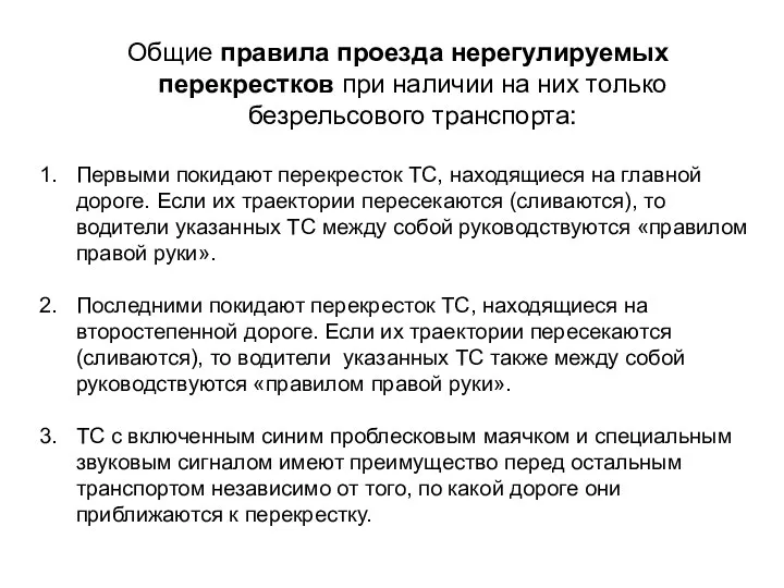 Общие правила проезда нерегулируемых перекрестков при наличии на них только безрельсового