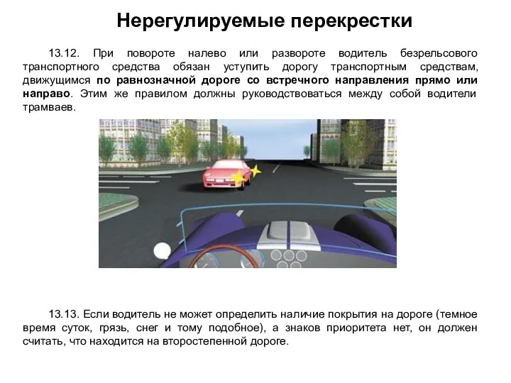 Нерегулируемые перекрестки 13.12. При повороте налево или развороте водитель безрельсового транспортного