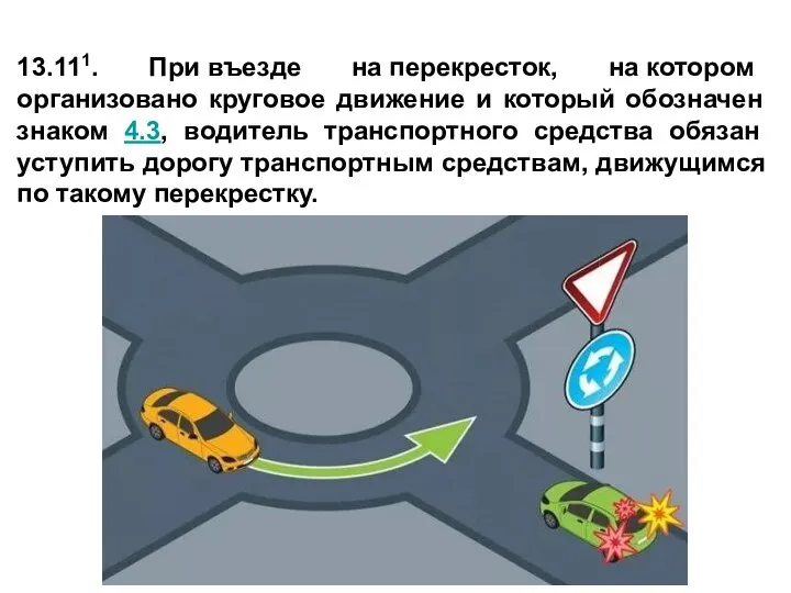 13.111. При въезде на перекресток, на котором организовано круговое движение и