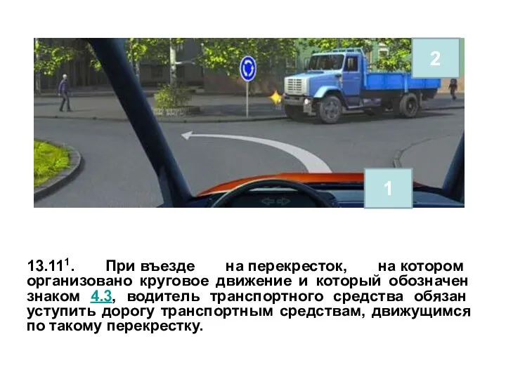 13.111. При въезде на перекресток, на котором организовано круговое движение и