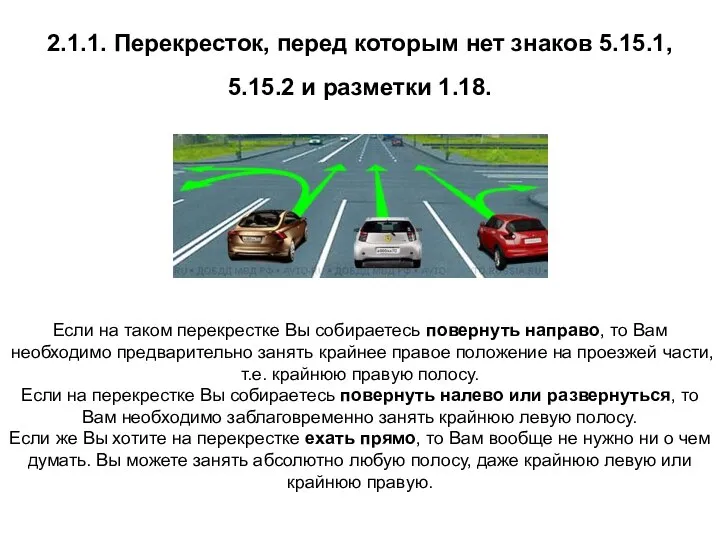 2.1.1. Перекресток, перед которым нет знаков 5.15.1, 5.15.2 и разметки 1.18.