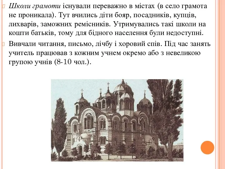 Школи грамоти існували переважно в містах (в село грамота не про­никала).