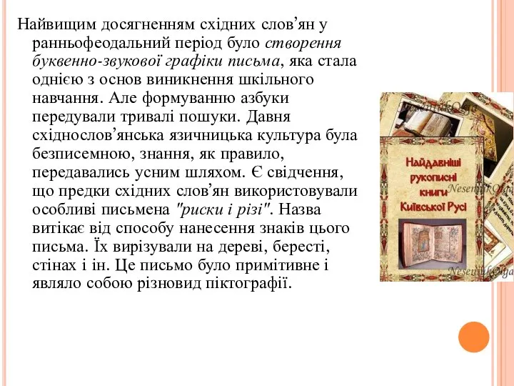 Найвищим досягненням східних слов’ян у ранньофеодальний період було створення буквенно-звукової графіки