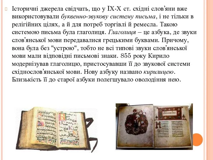Історичні джерела свідчать, що у IХ-Х ст. східні слов’яни вже використовували