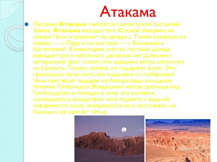 Атакама Пустыня Атакама считается самой сухой пустыней Земли. Атакама находится в