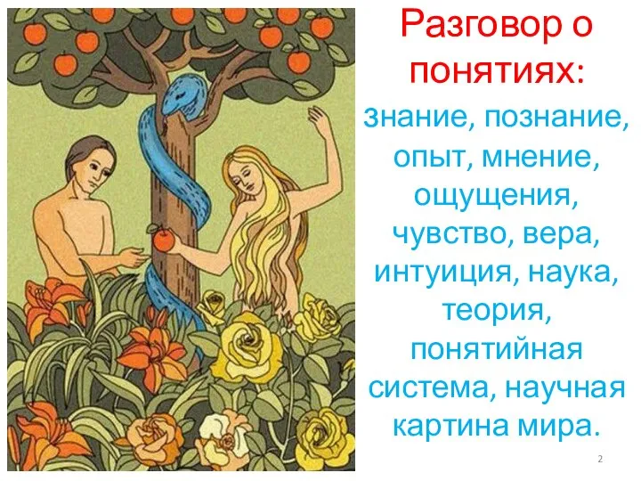 Разговор о понятиях: знание, познание, опыт, мнение, ощущения, чувство, вера, интуиция,